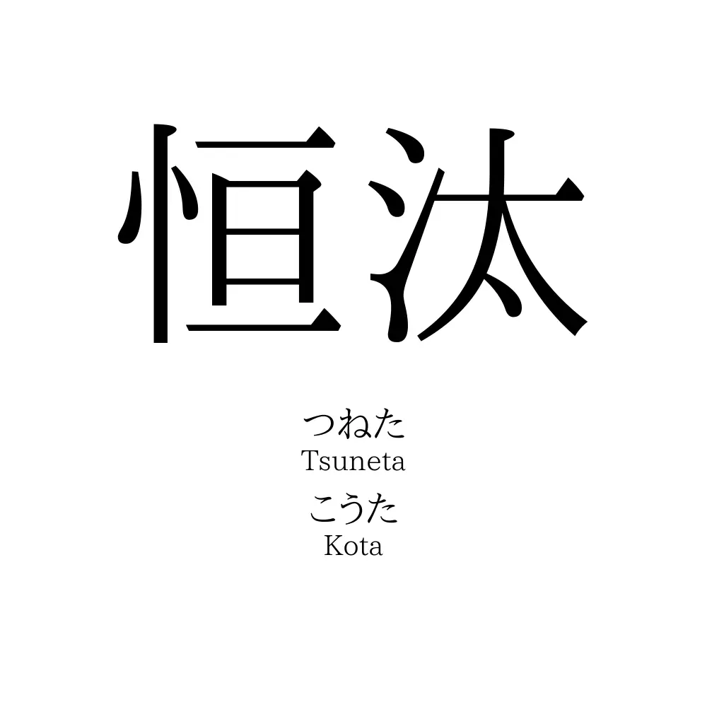 恒汰