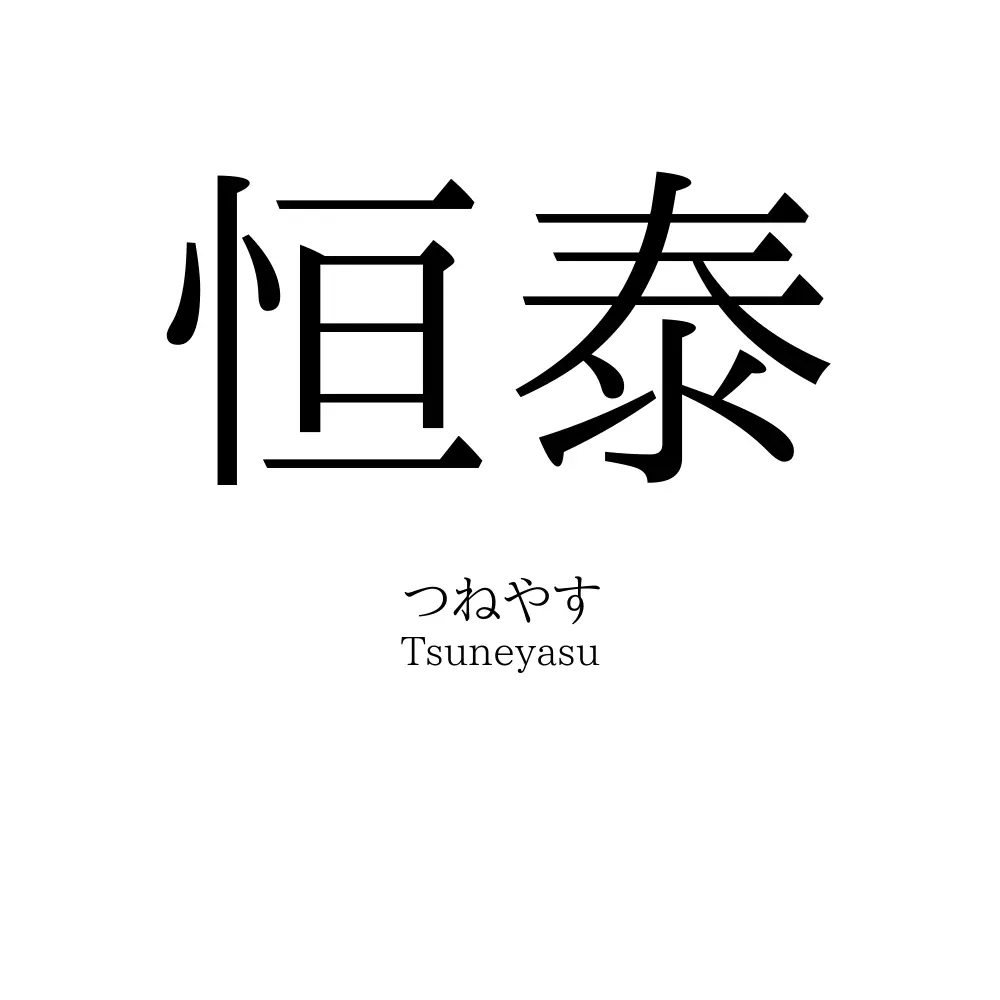 恒泰