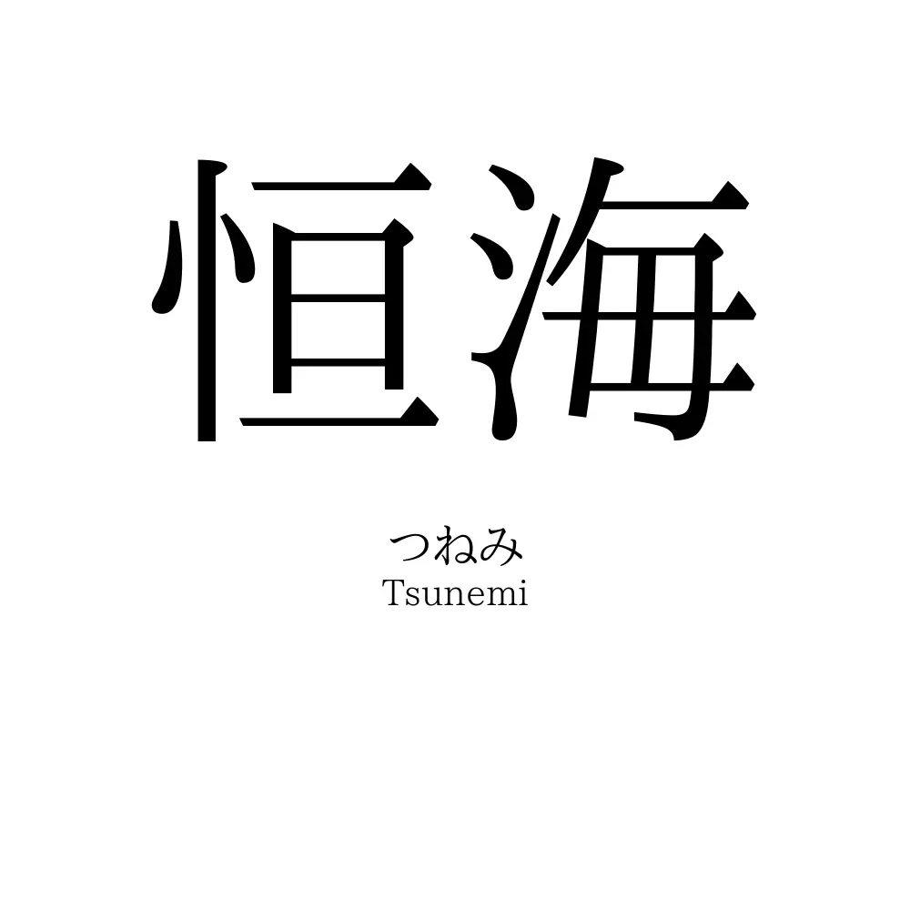 恒海