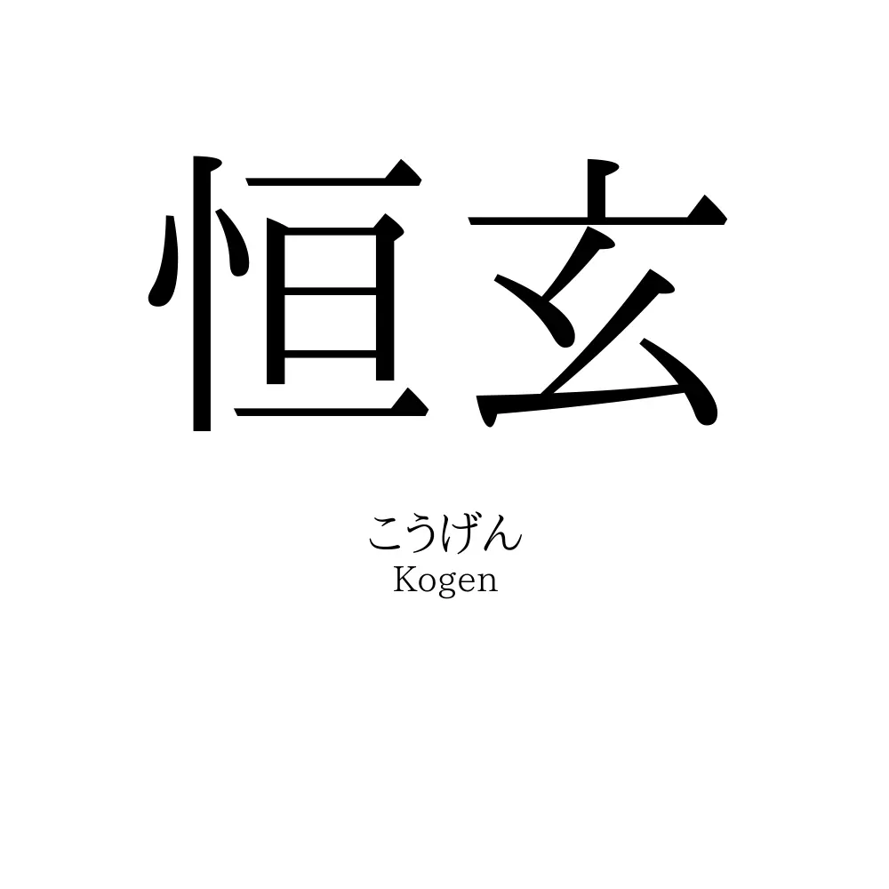恒玄