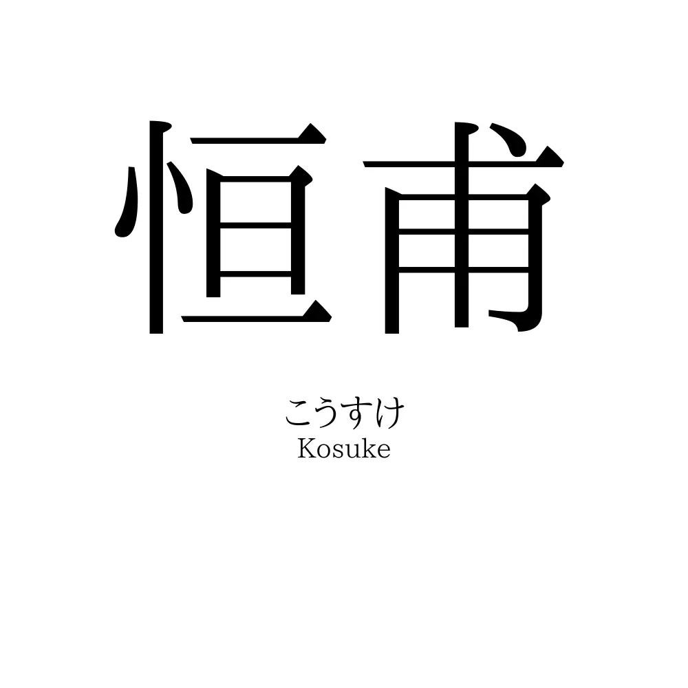 恒甫