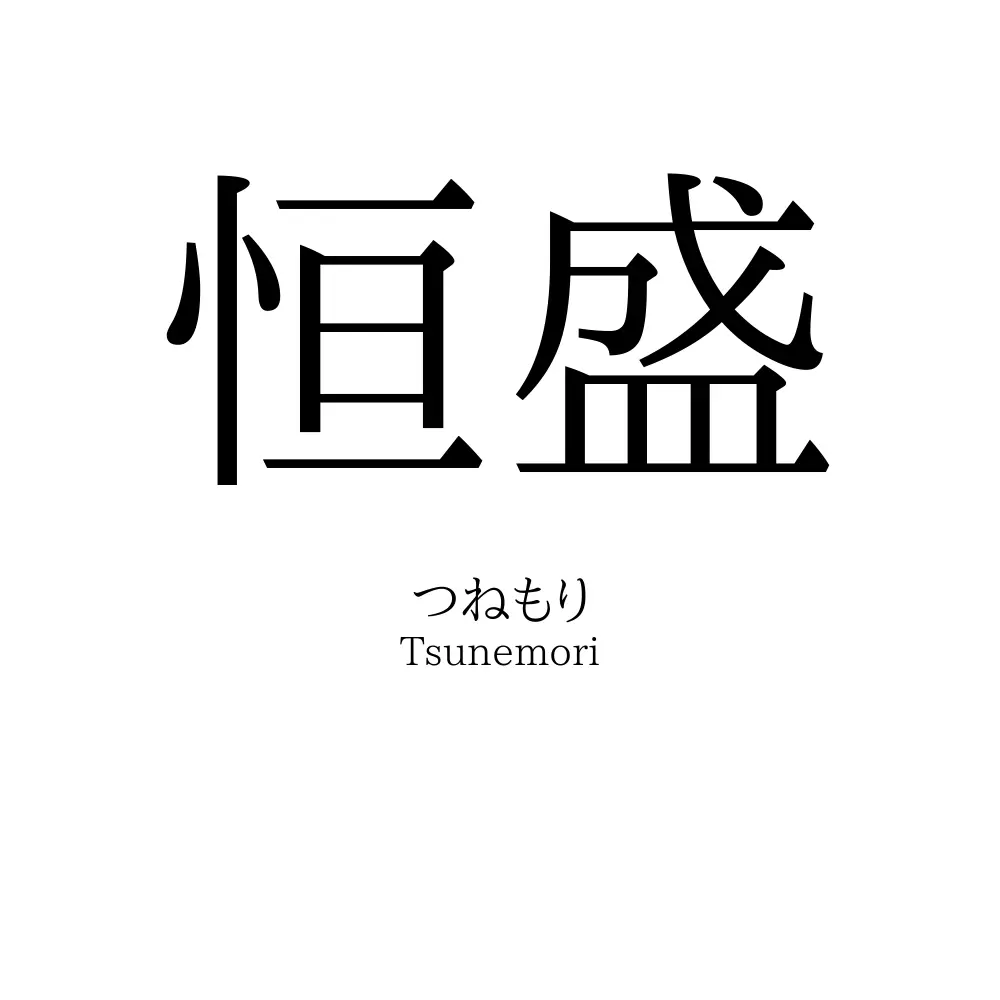 恒盛