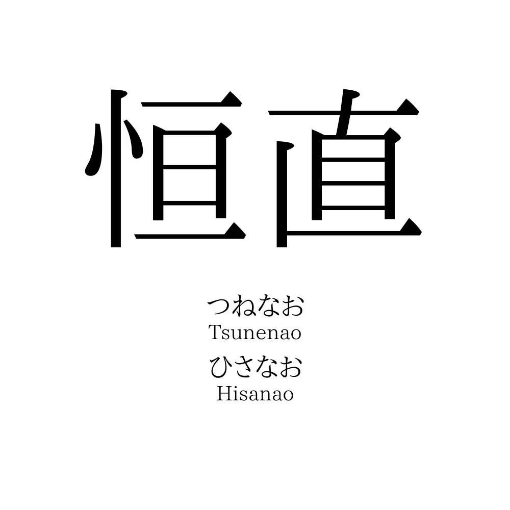恒直