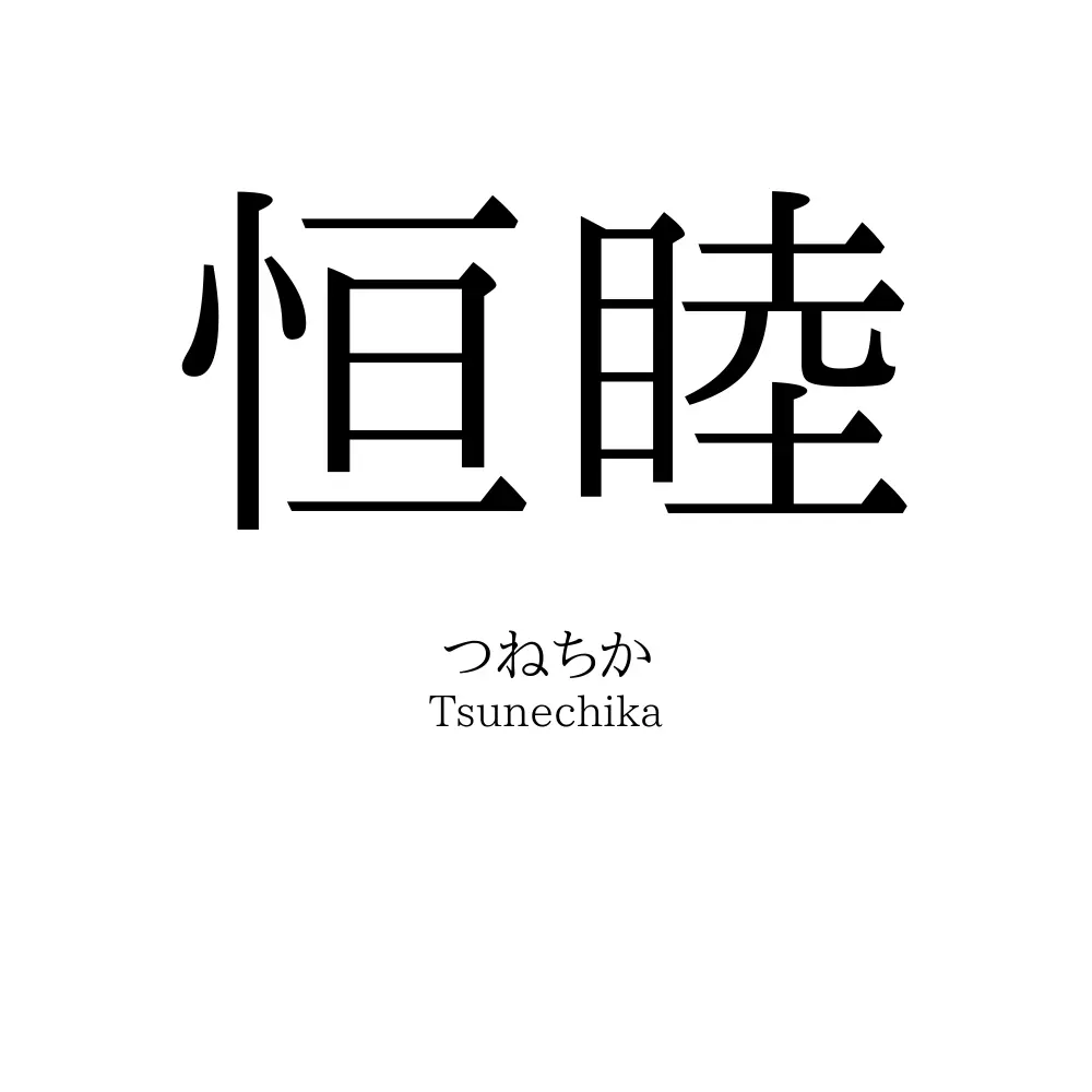恒睦