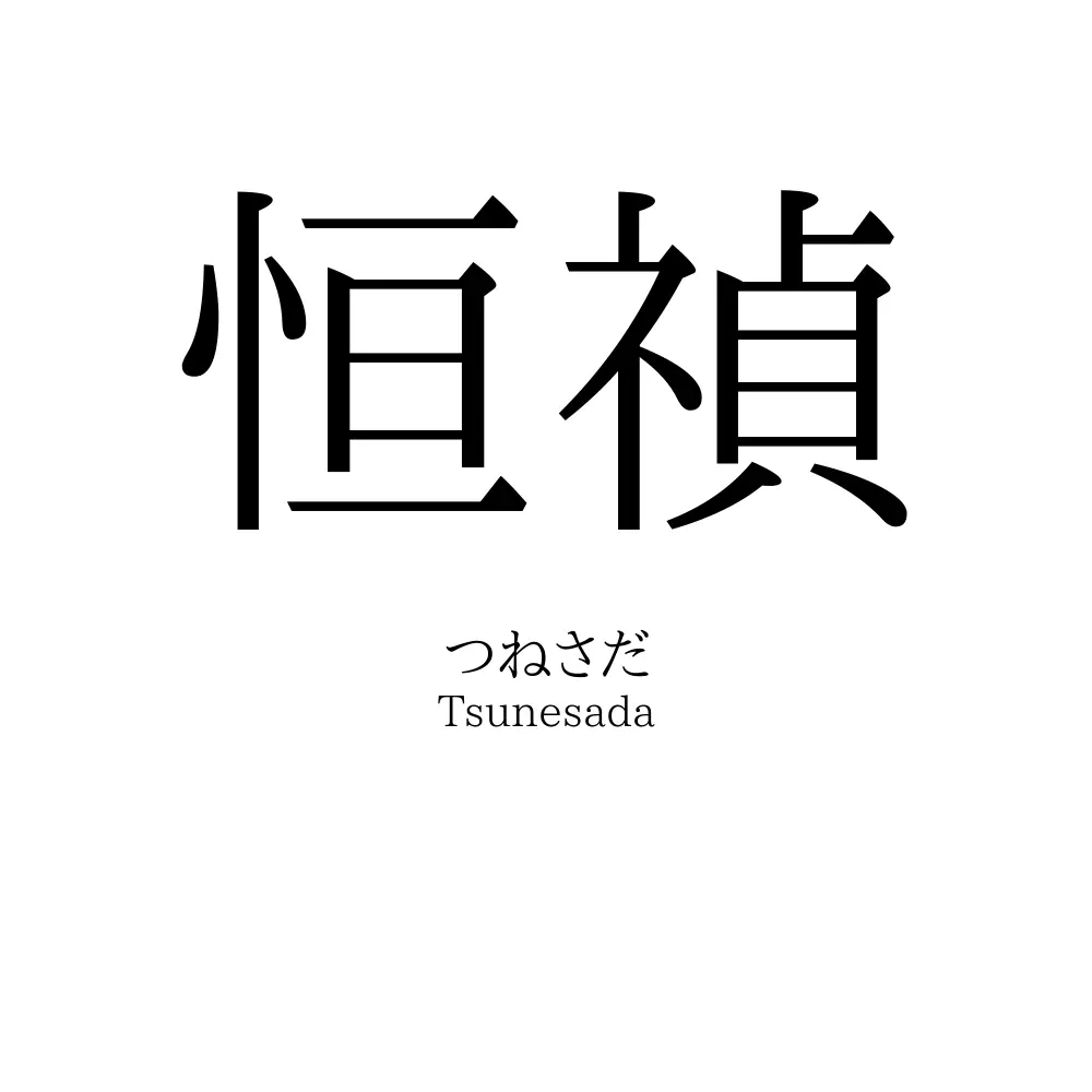 恒禎