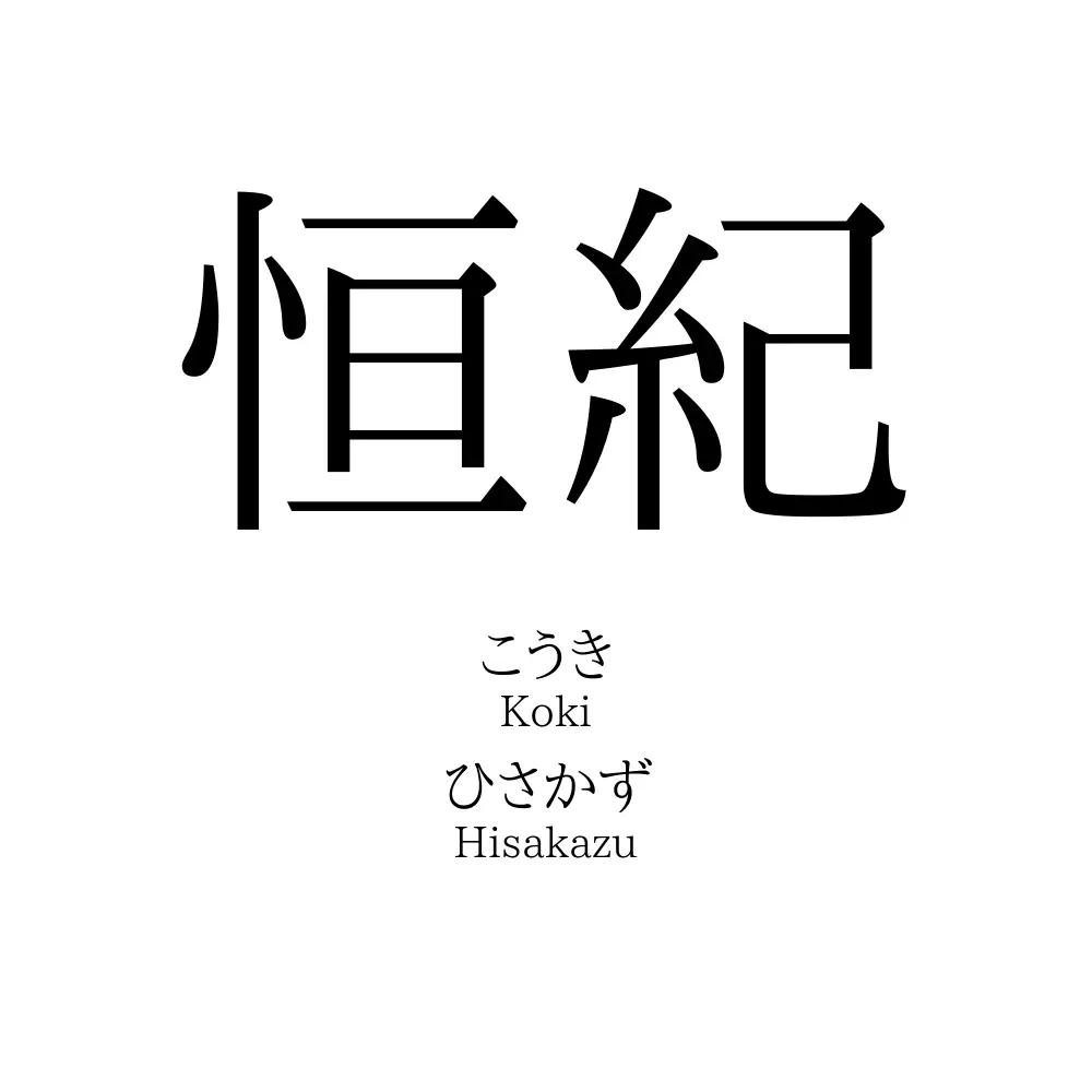 恒紀