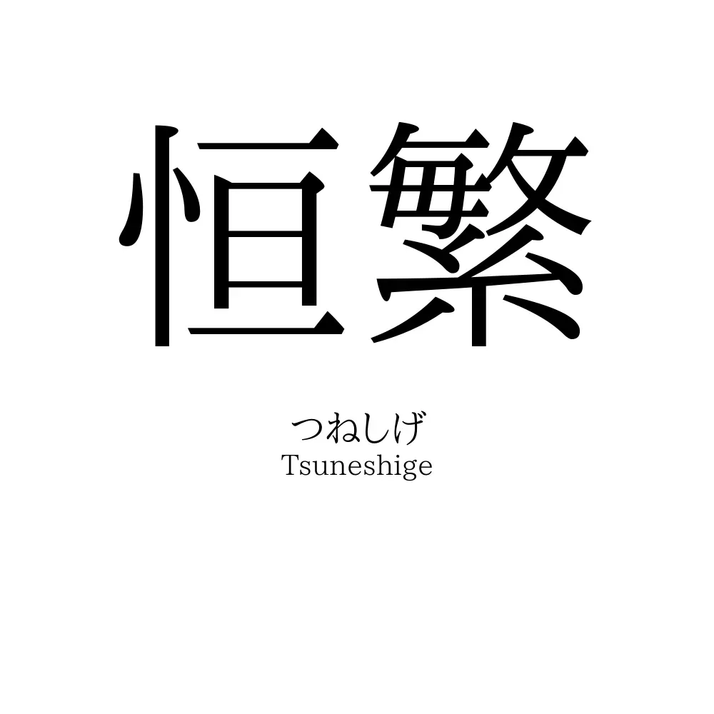 恒繁