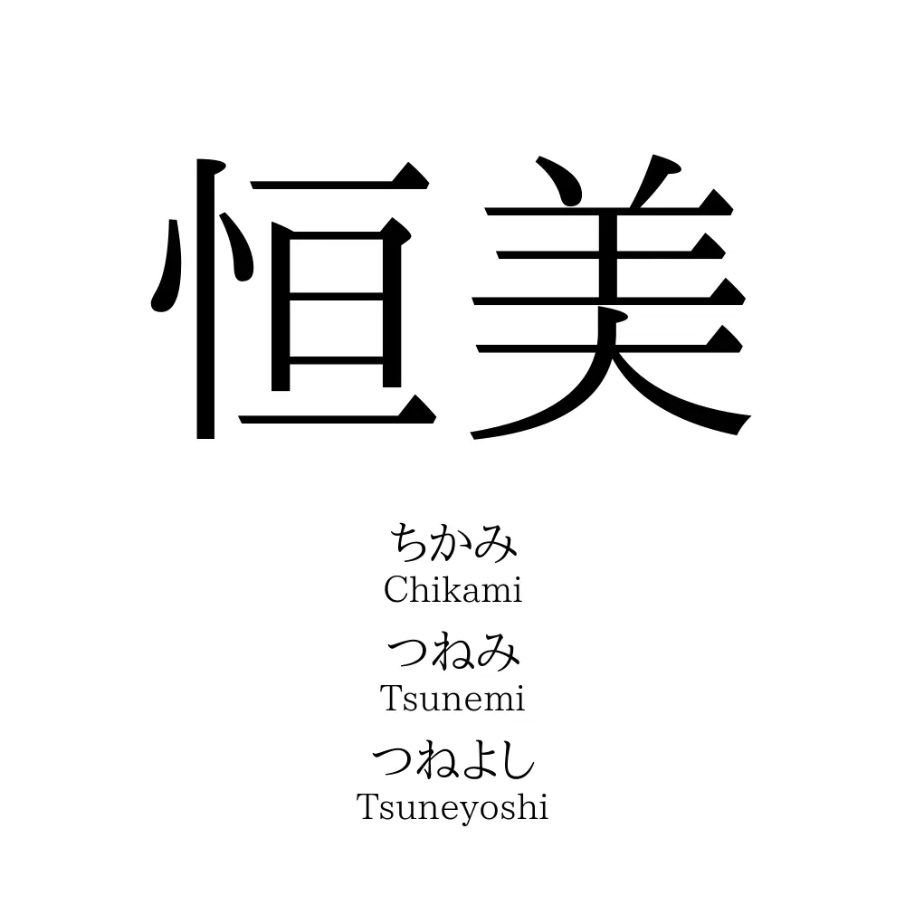 恒美