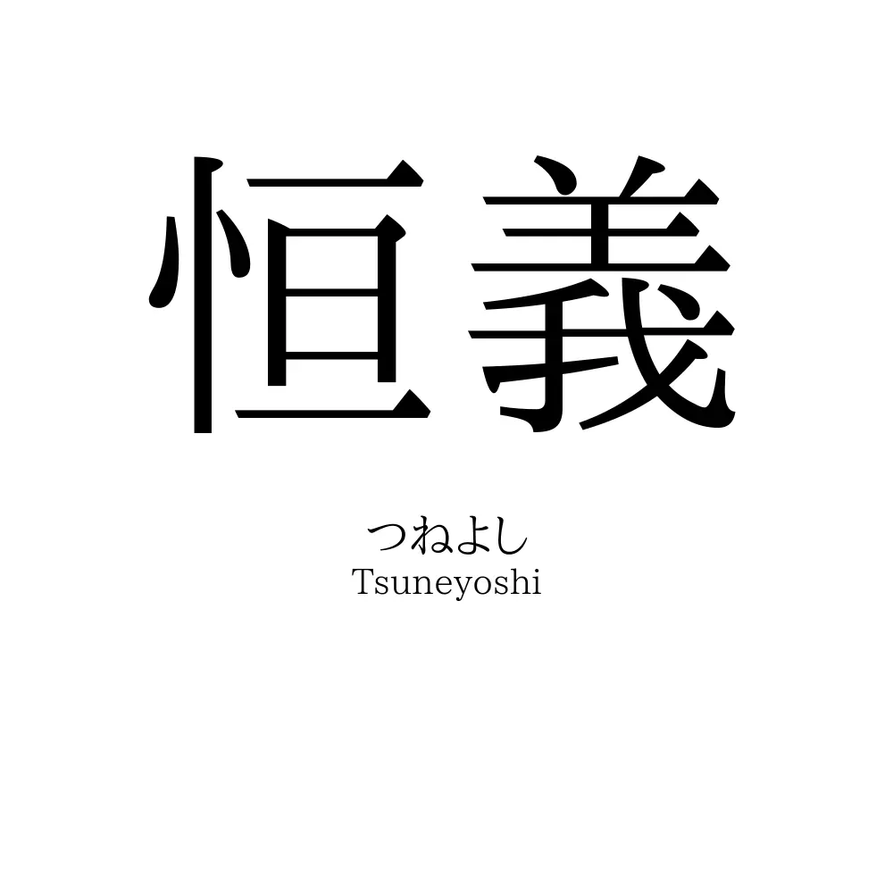 恒義