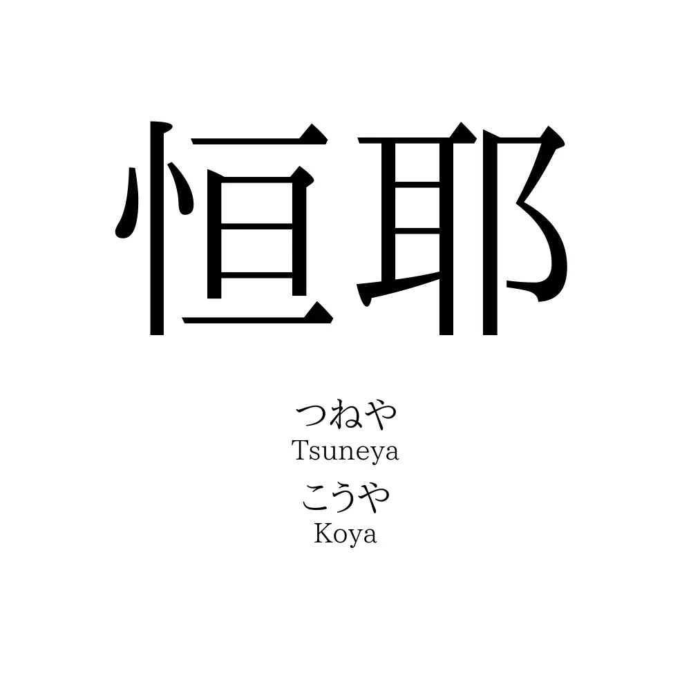 恒耶