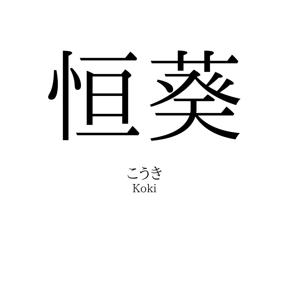 恒葵