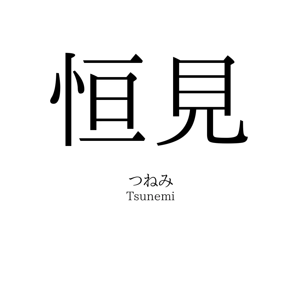 恒見