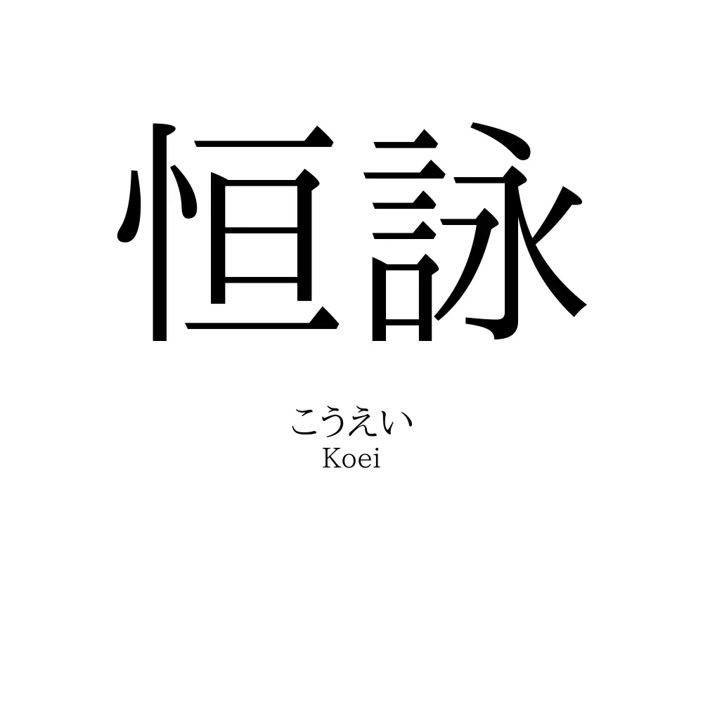 恒詠