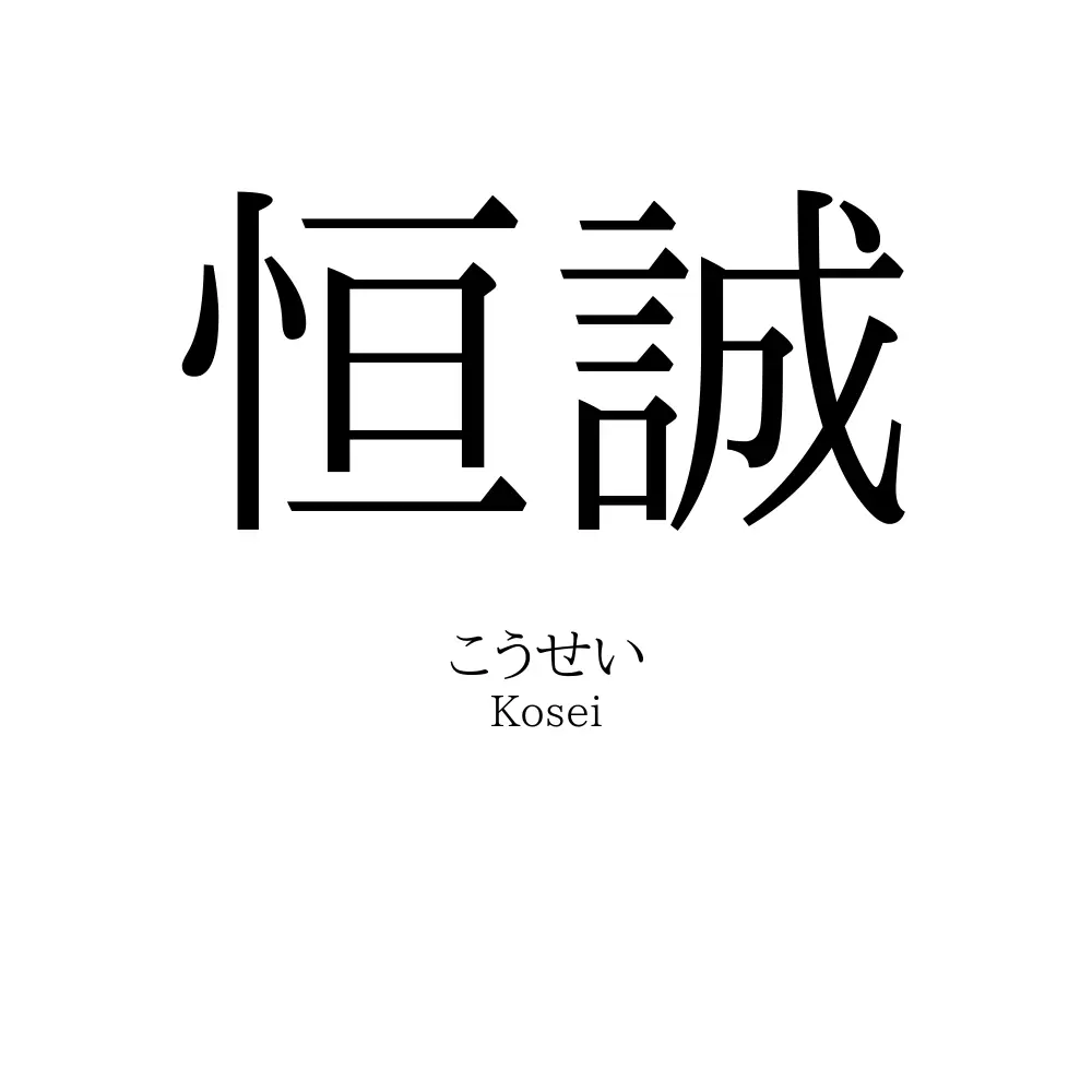 恒誠
