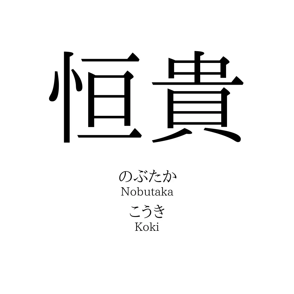 恒貴