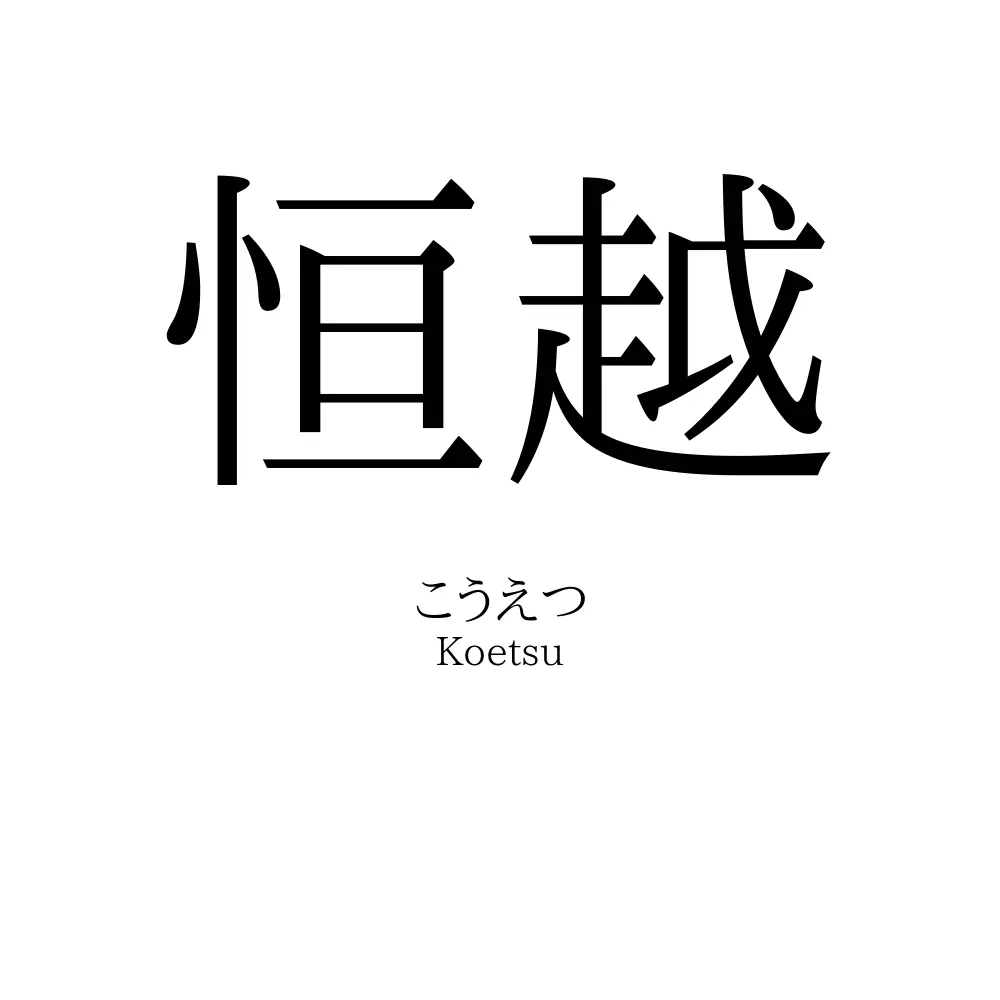恒越