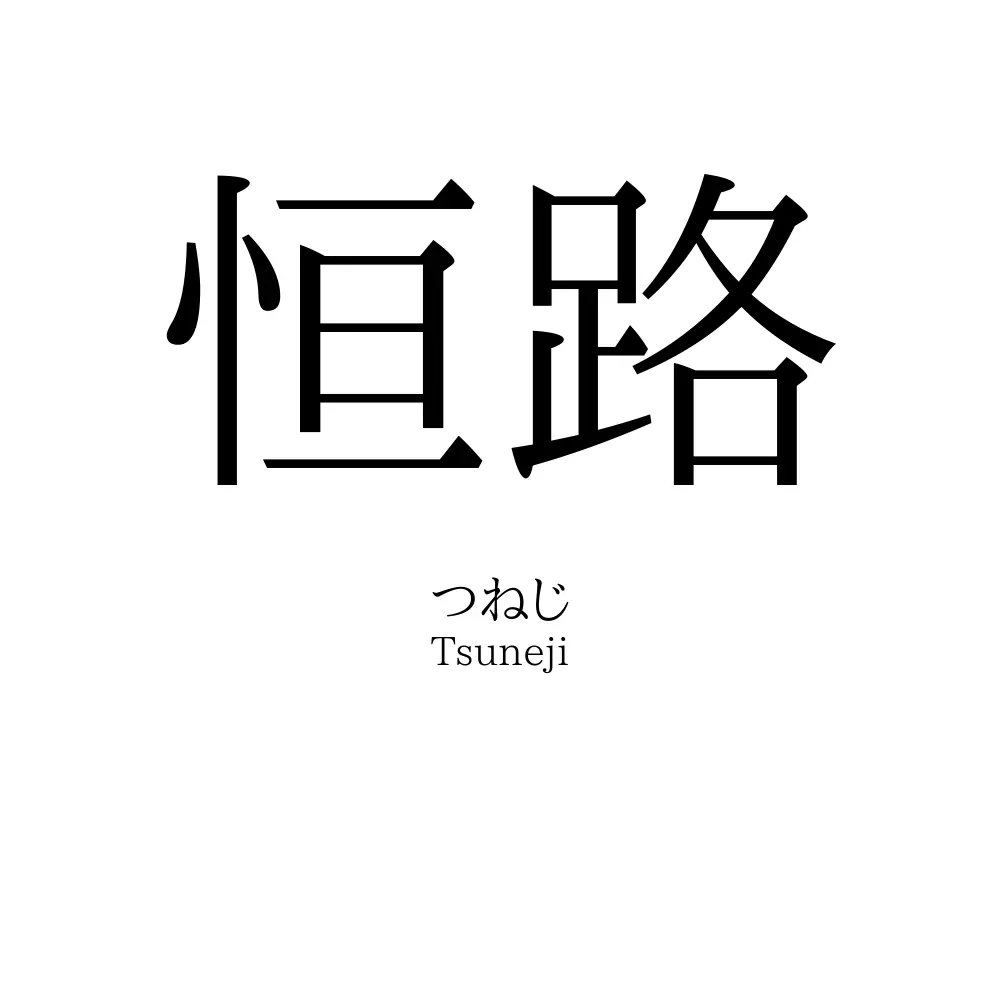 恒路