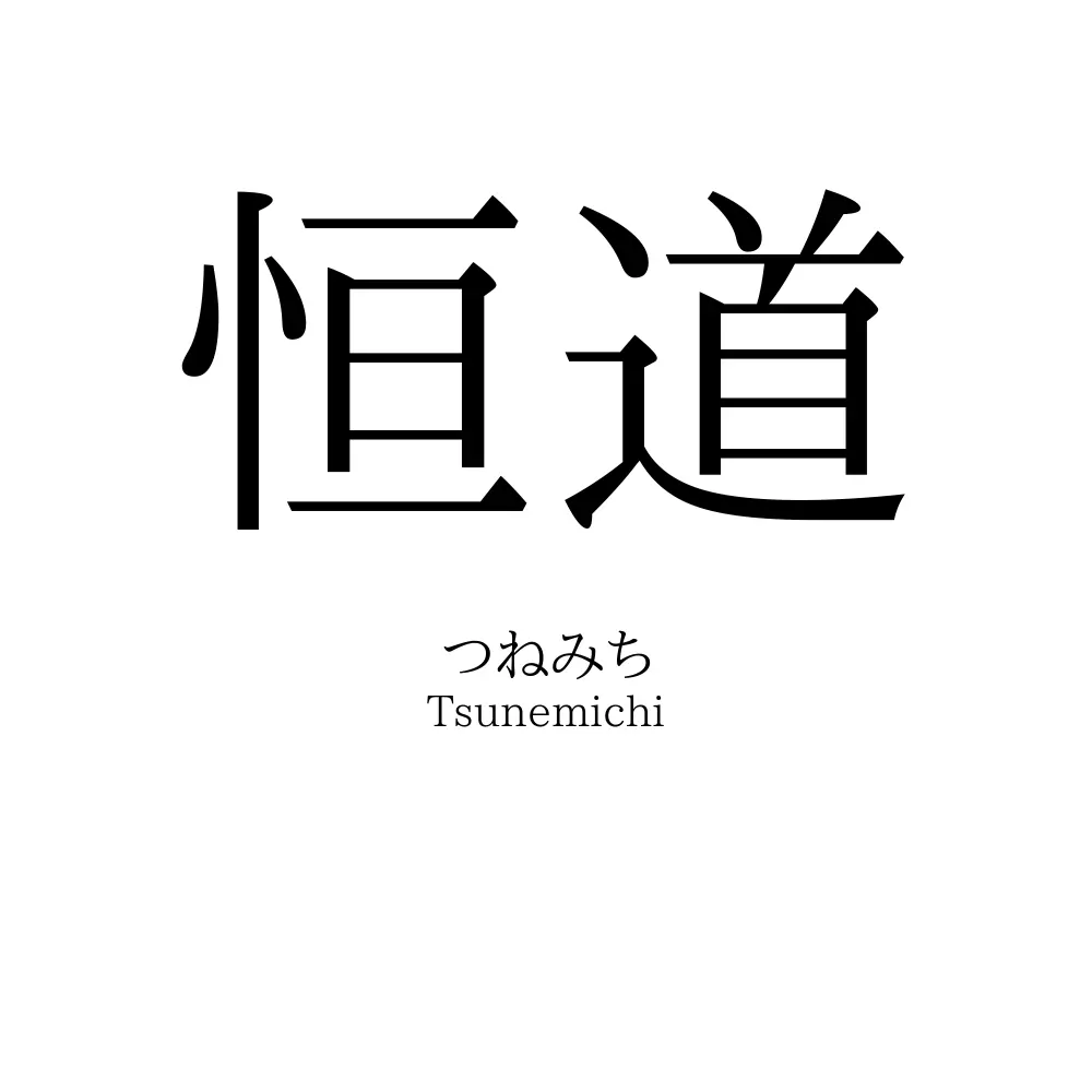 恒道