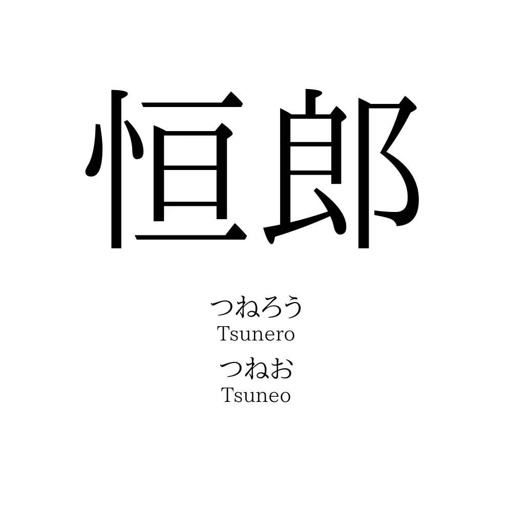 恒郎