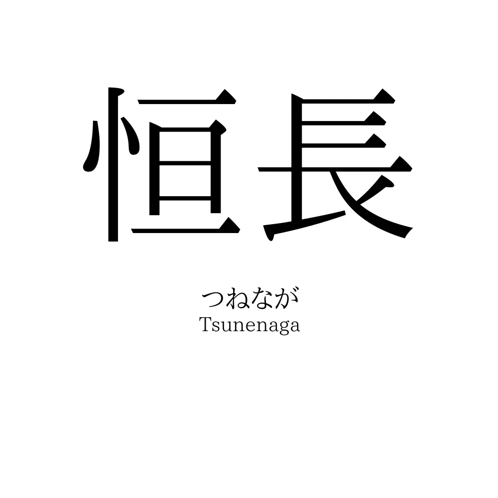 恒長