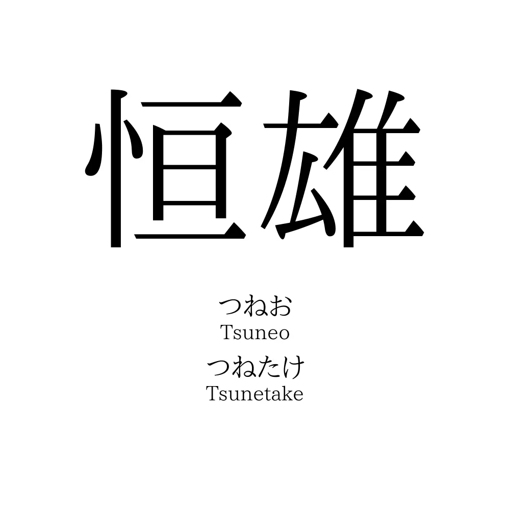 恒雄