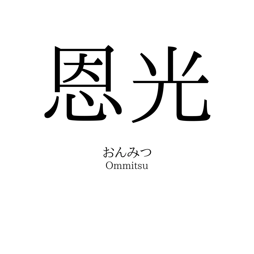 恩光