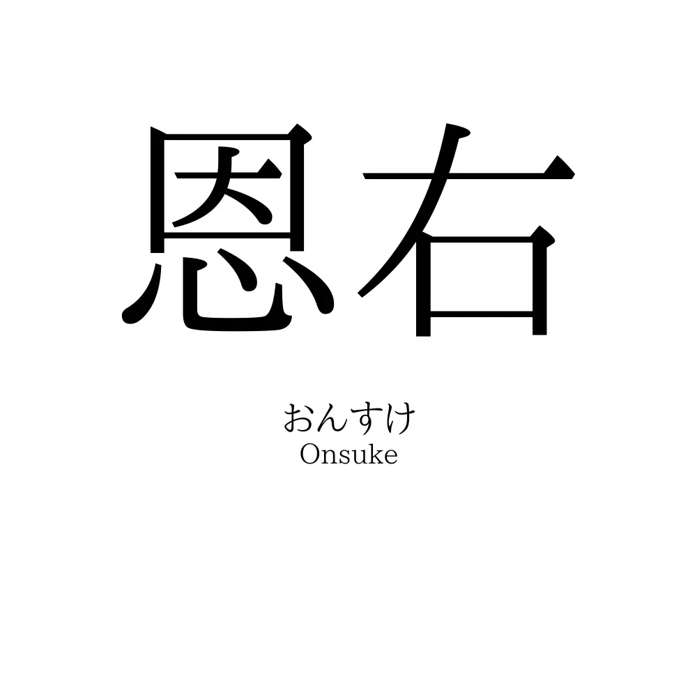 恩右
