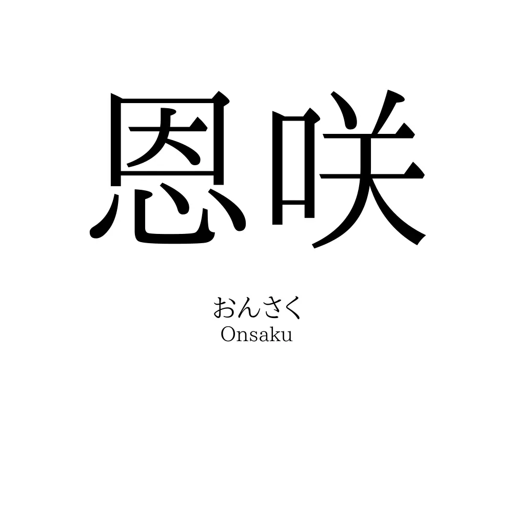恩咲