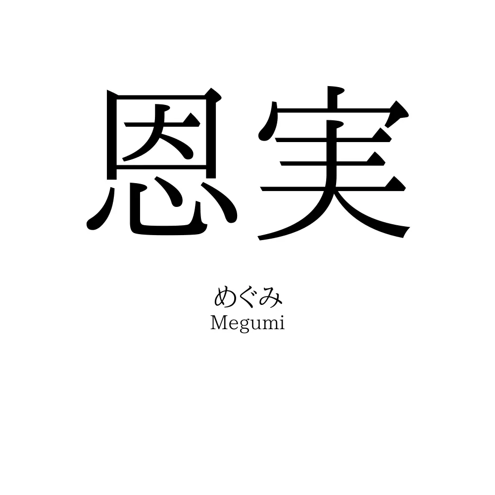 恩実