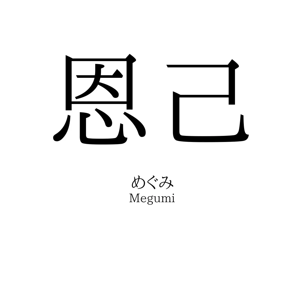 恩己