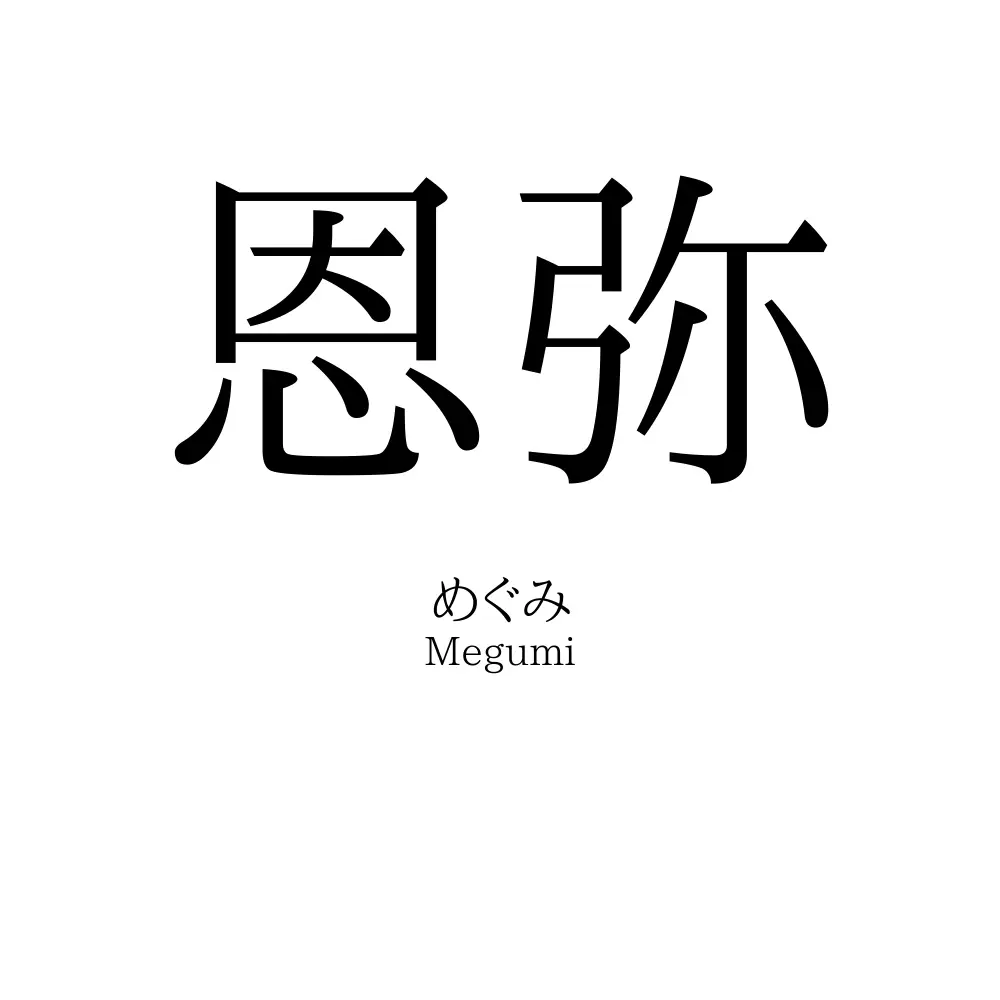 恩弥