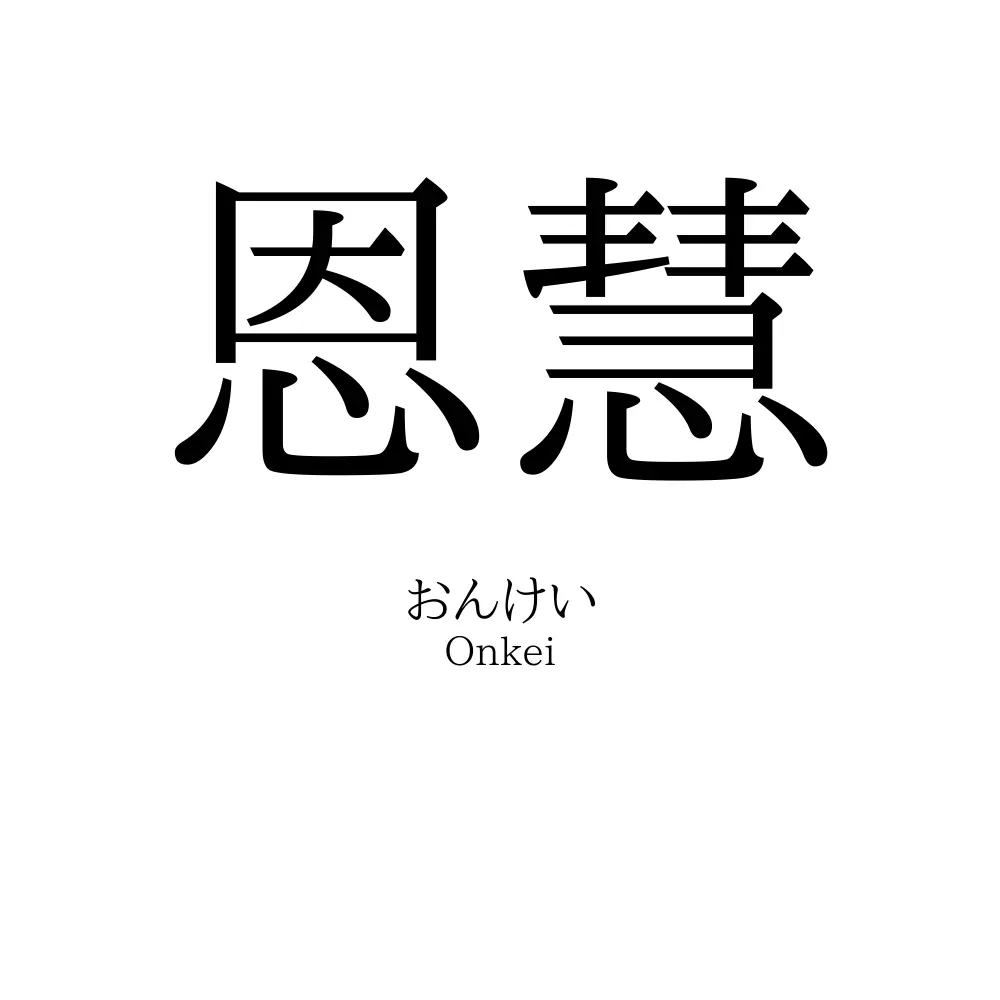 恩慧