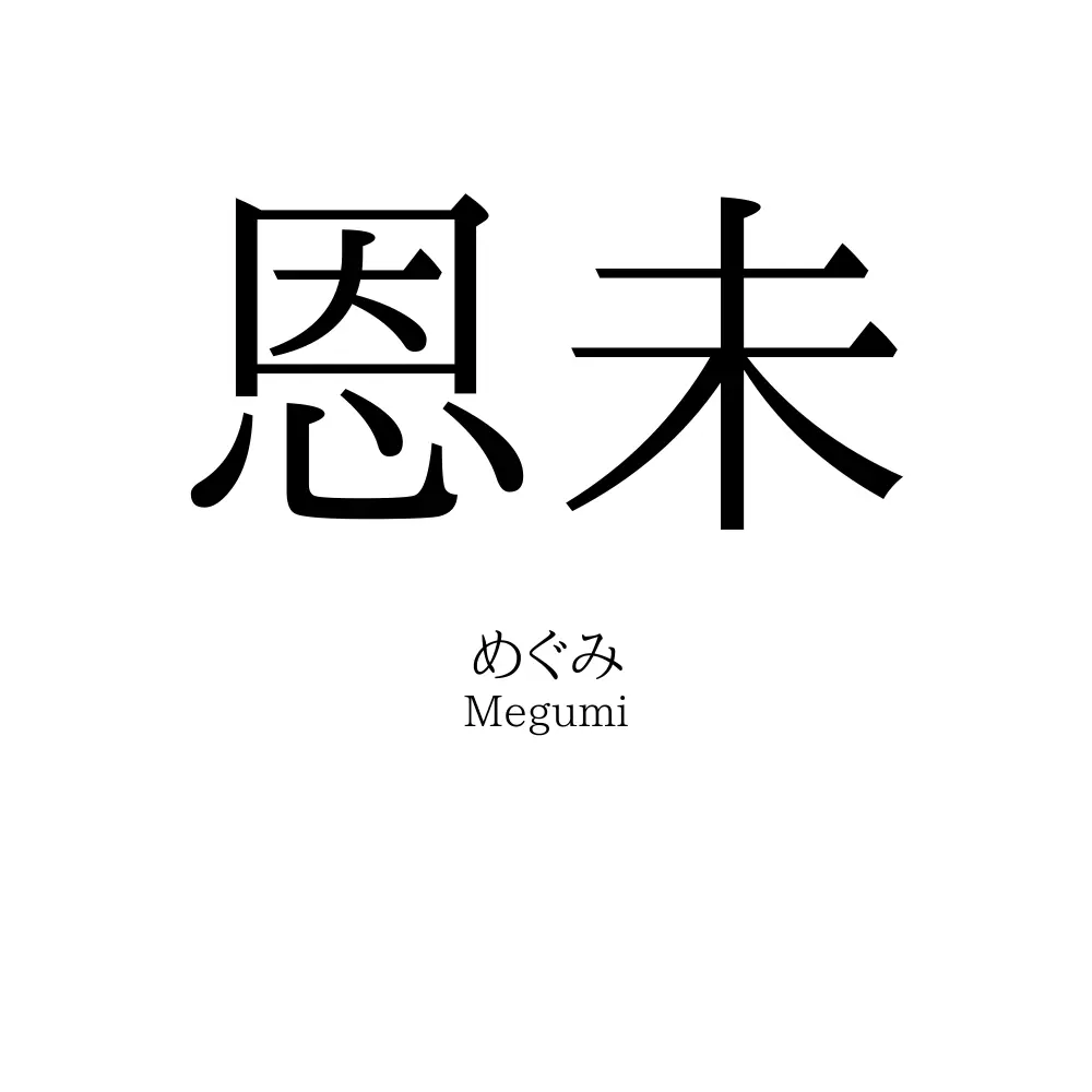 恩未