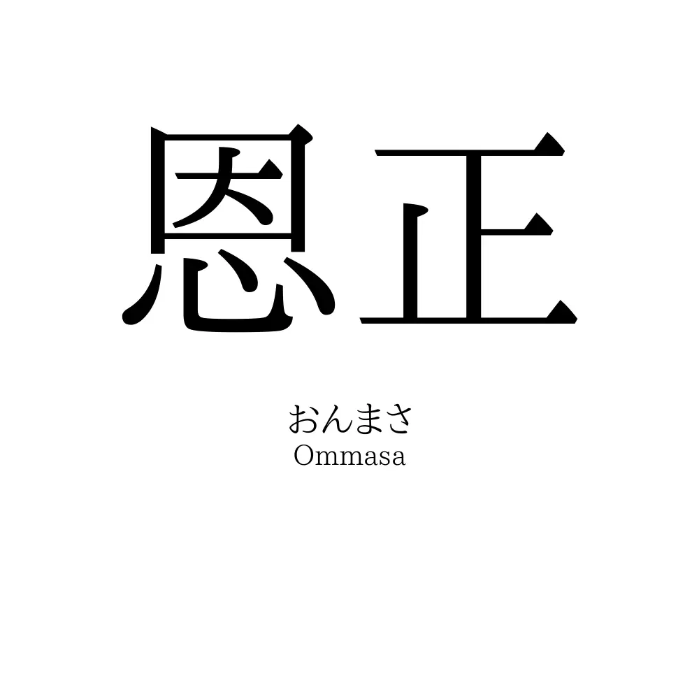恩正