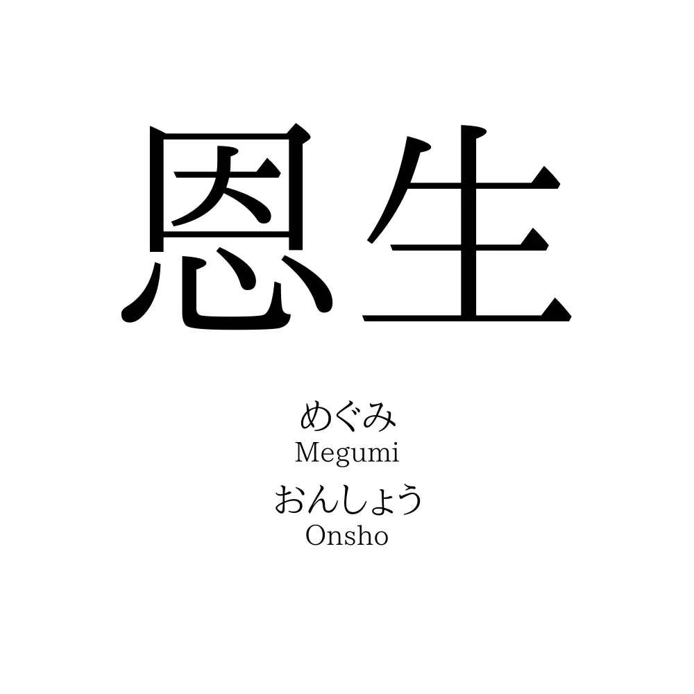 恩生