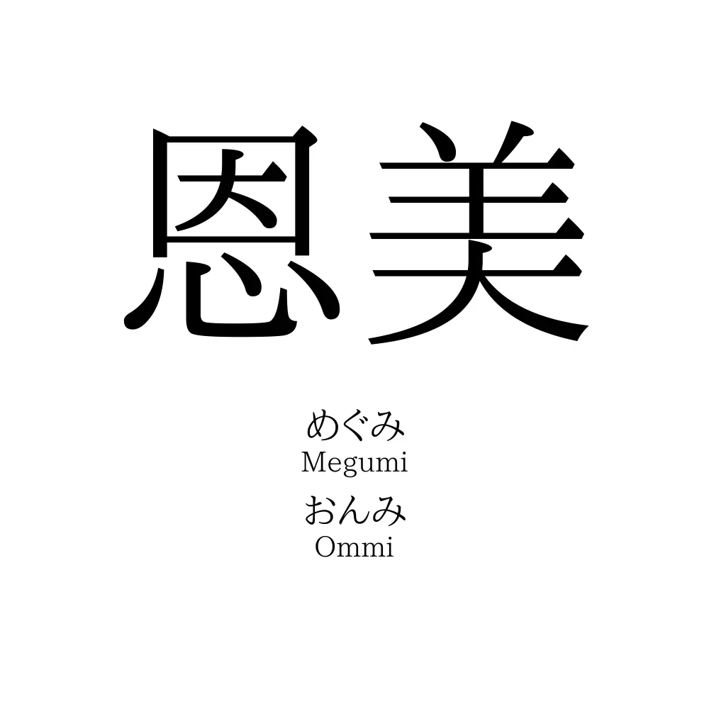 恩美