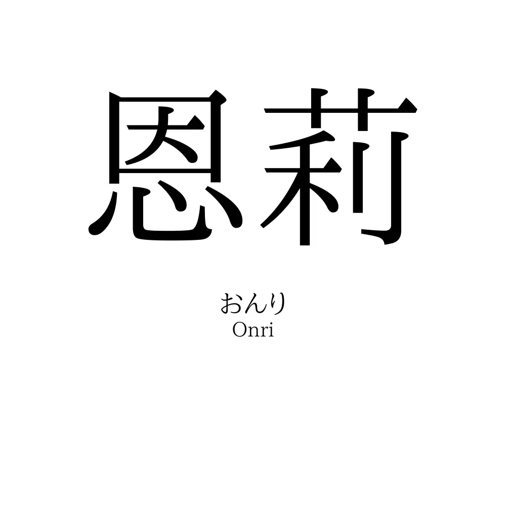 恩莉
