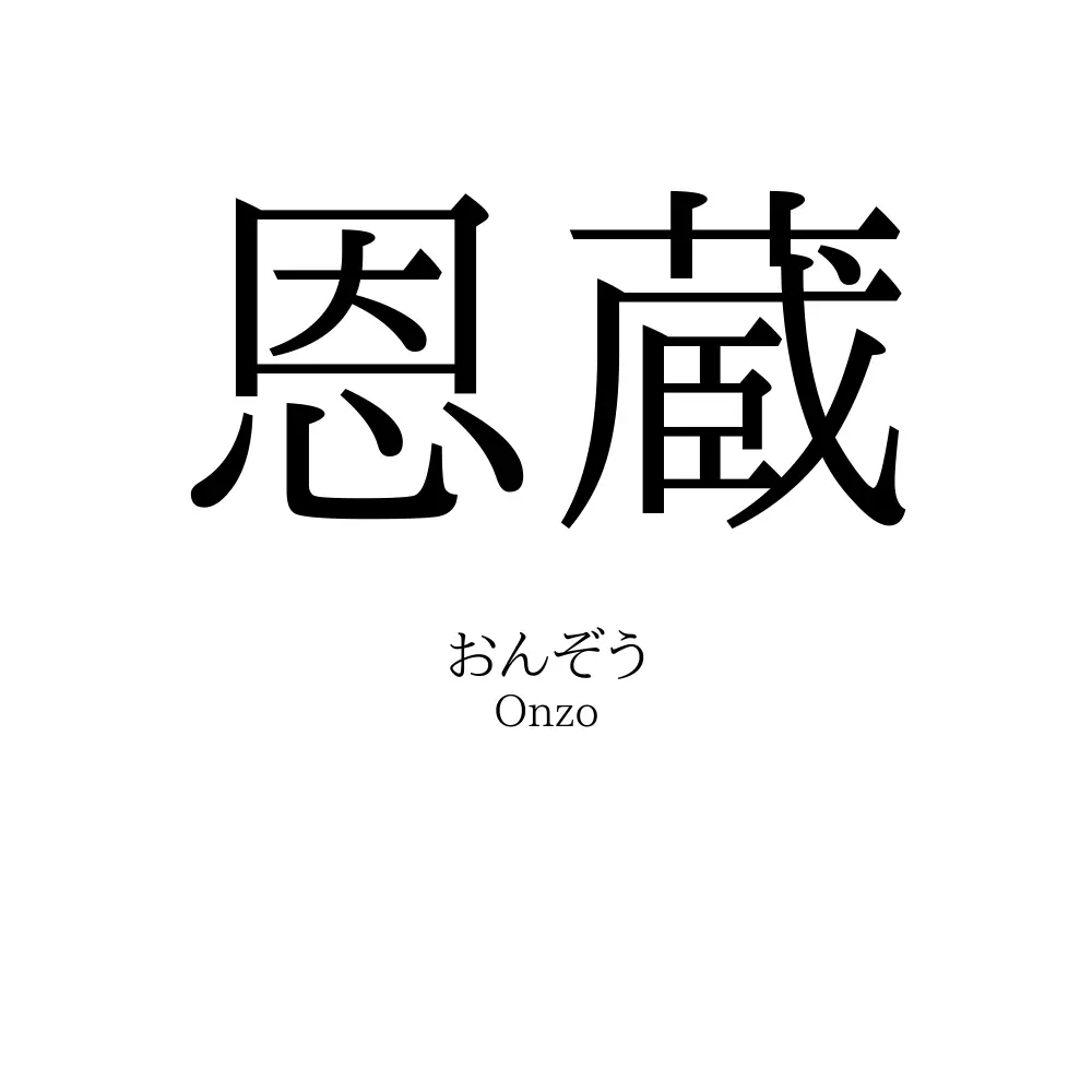 恩蔵