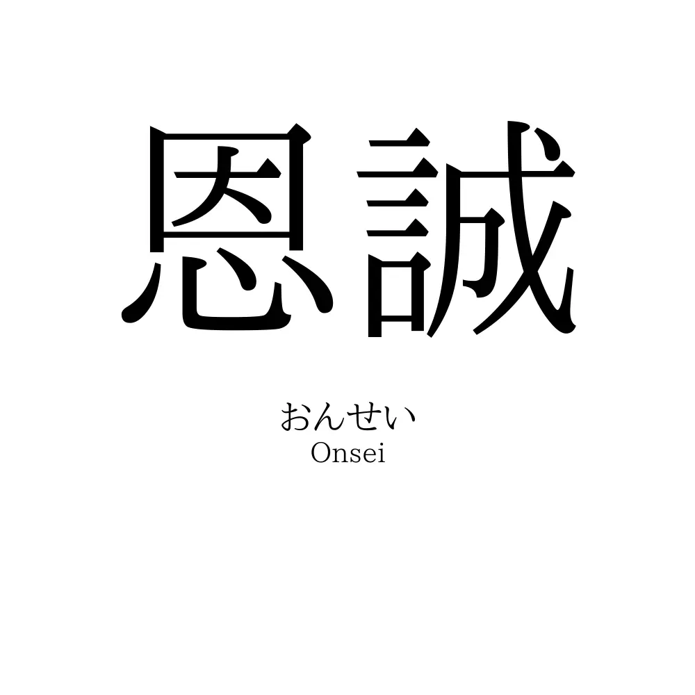 恩誠