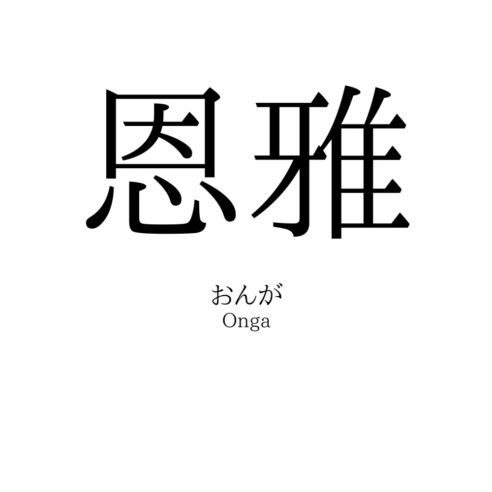 恩雅