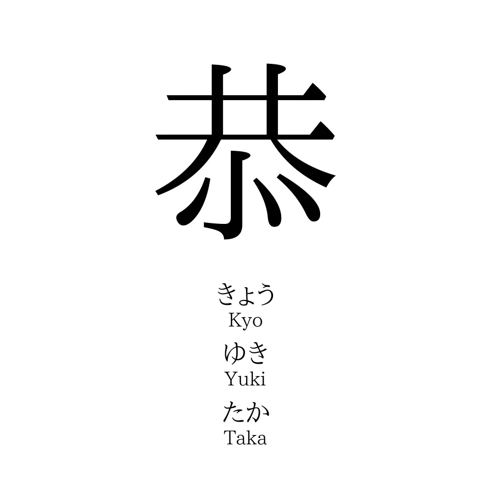 恭