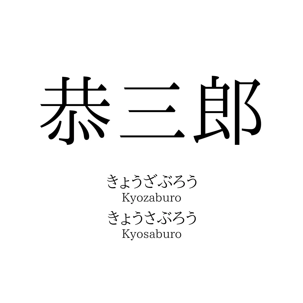 恭三郎