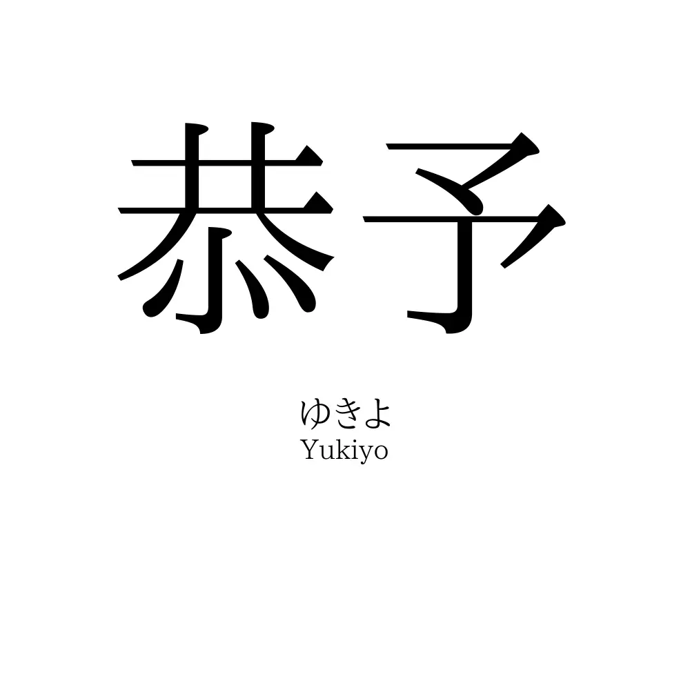 恭予