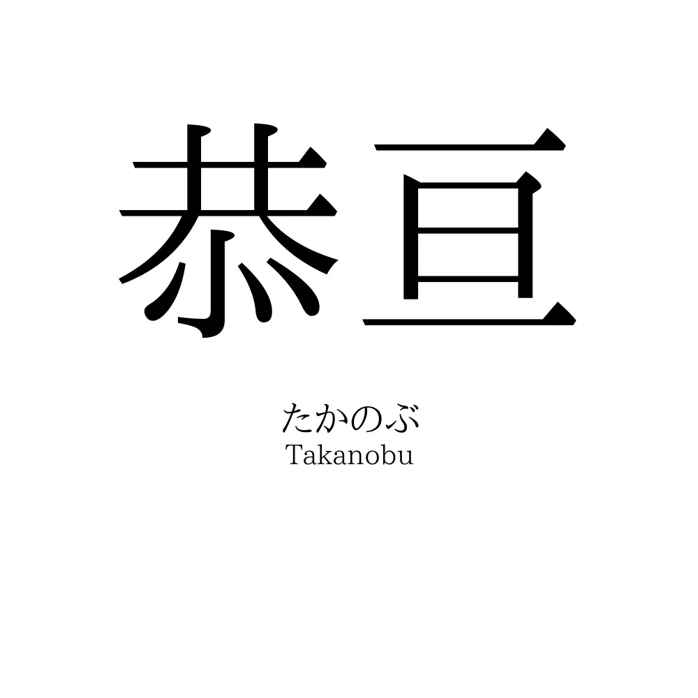 恭亘