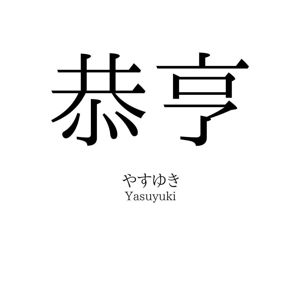 恭亨
