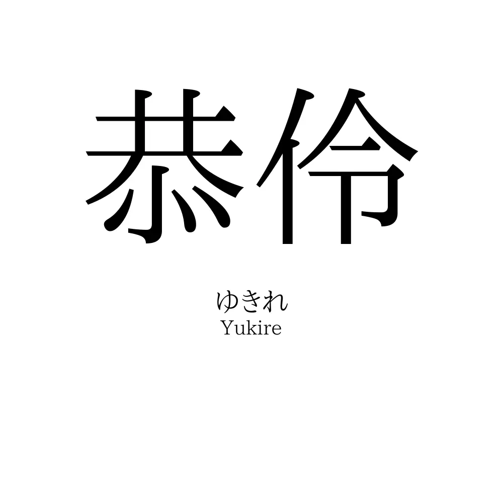 恭伶