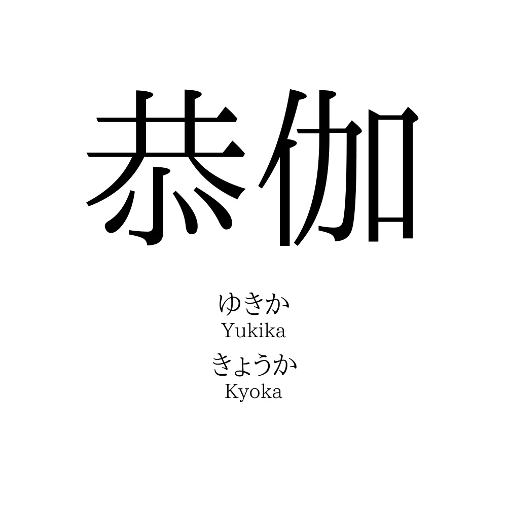 恭伽