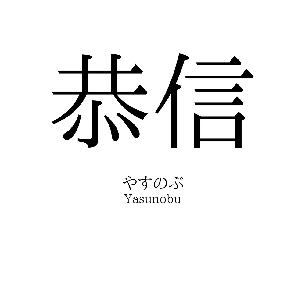 恭信
