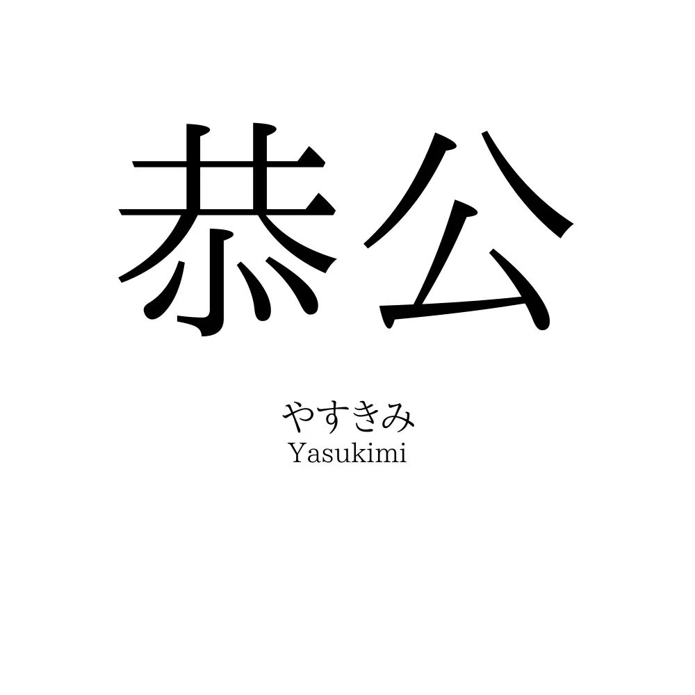 恭公
