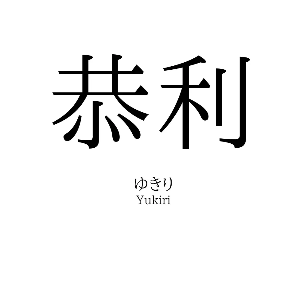 恭利